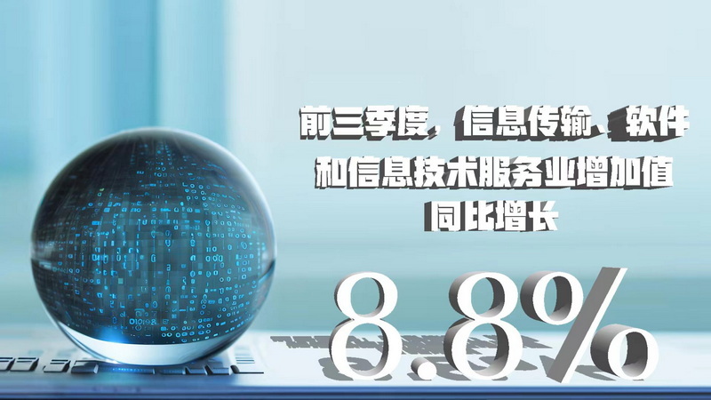 三季度数据八大看点 经济增速企稳回升，信息技术服务业表现亮眼